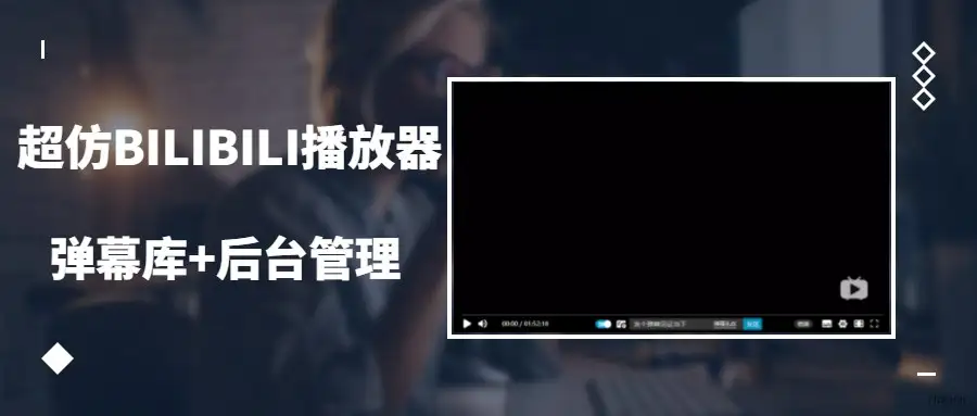 高仿bilibili播放器自帶彈幕后臺 - WordPress教程