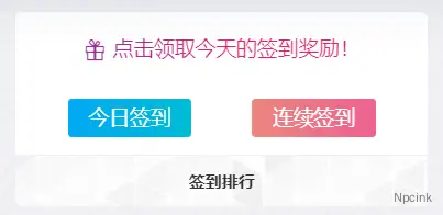 签到按钮美化 - B2主题美化