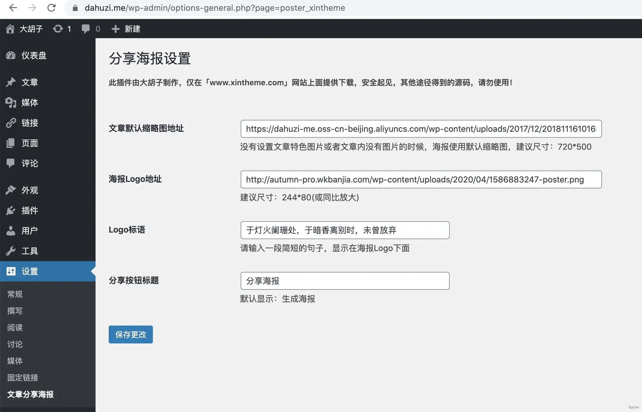 WP Poster - WordPress文章分享海报插件