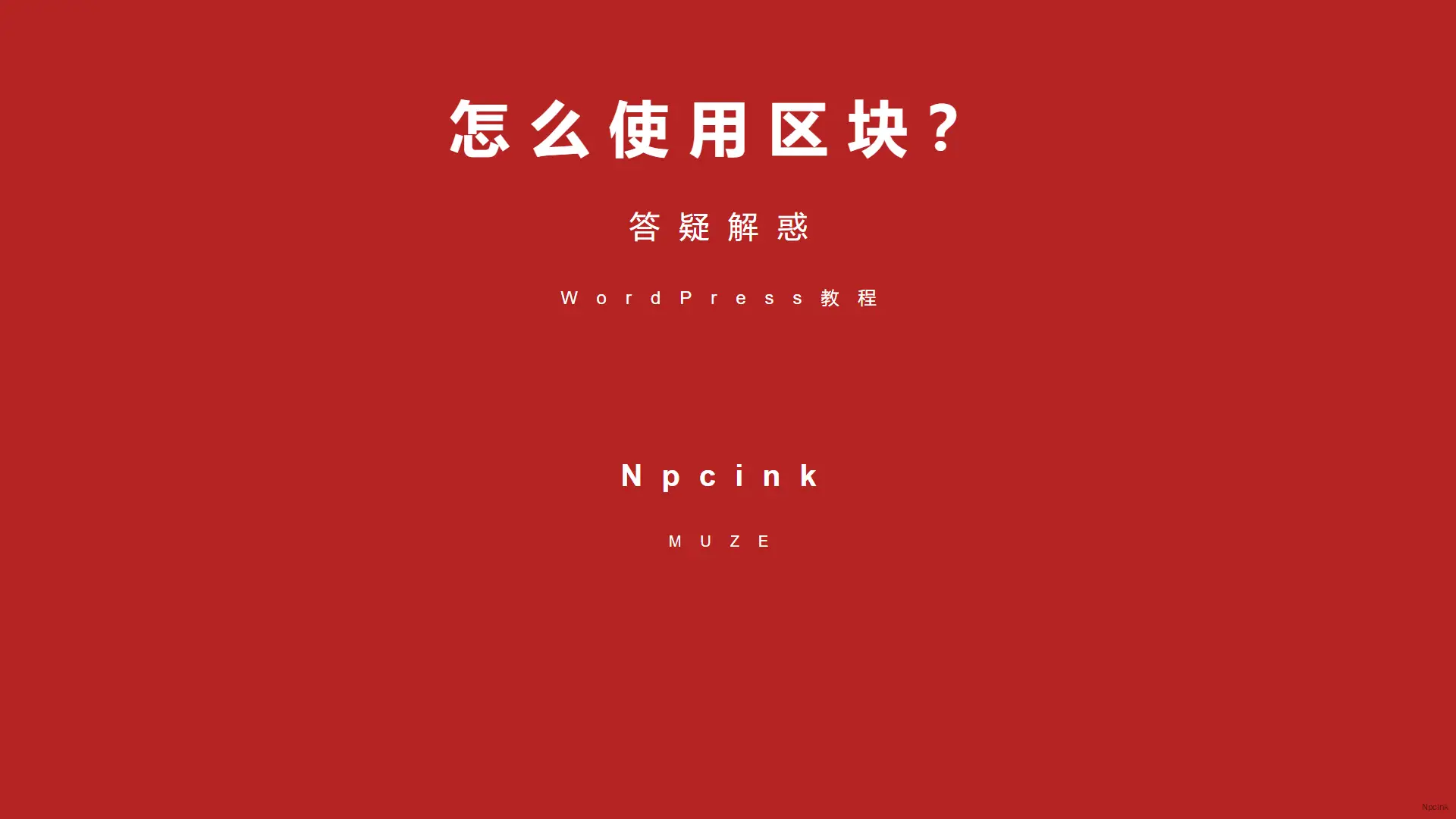 如何使用區(qū)塊？ - WordPress教程