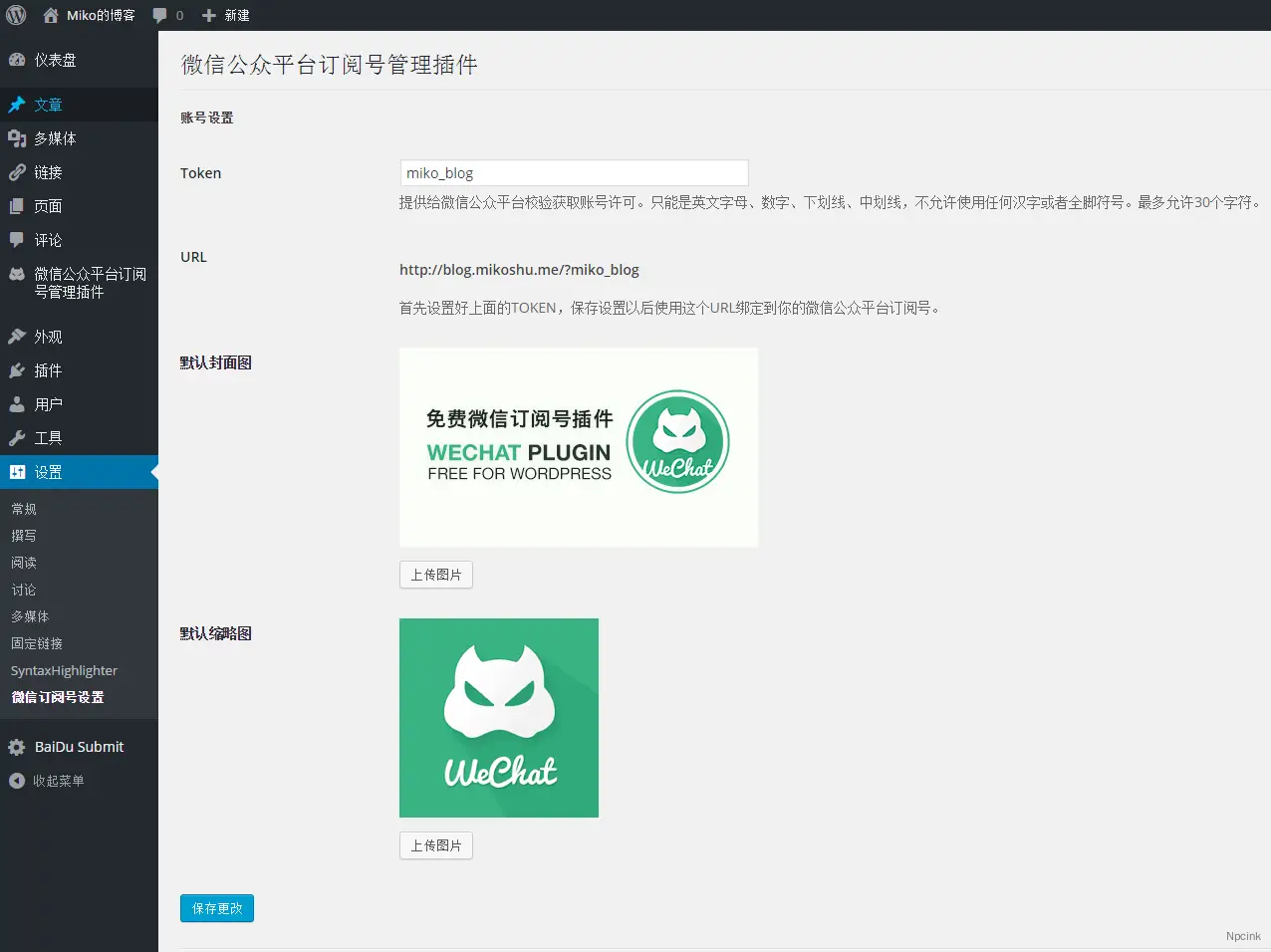 WeChat Subscribers Lite - 微信公众订阅号自动回复WordPress插件