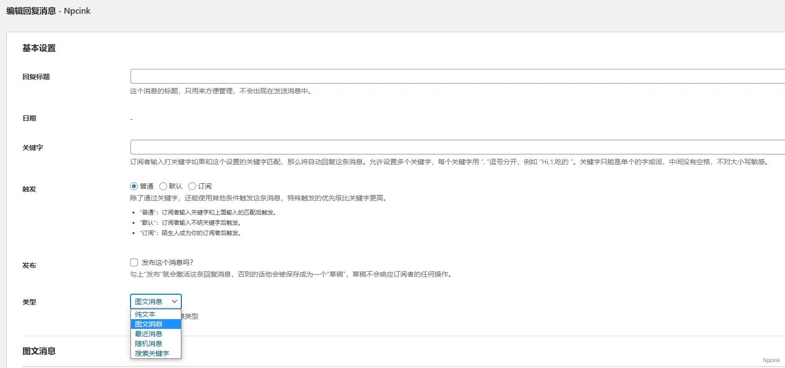 WeChat Subscribers Lite - 微信公众订阅号自动回复WordPress插件