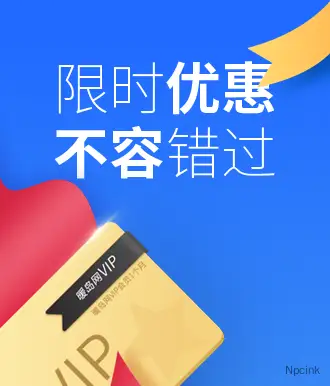 暖島網(wǎng)用vip圖片PSD文件