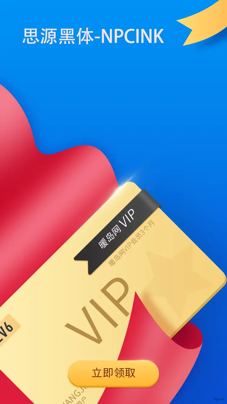 暖島網(wǎng)用vip圖片PSD文件