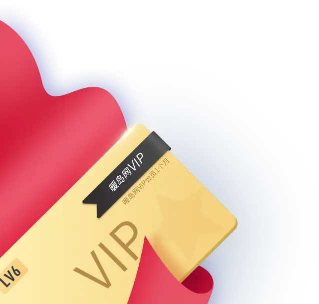 暖島網(wǎng)用vip圖片PSD文件