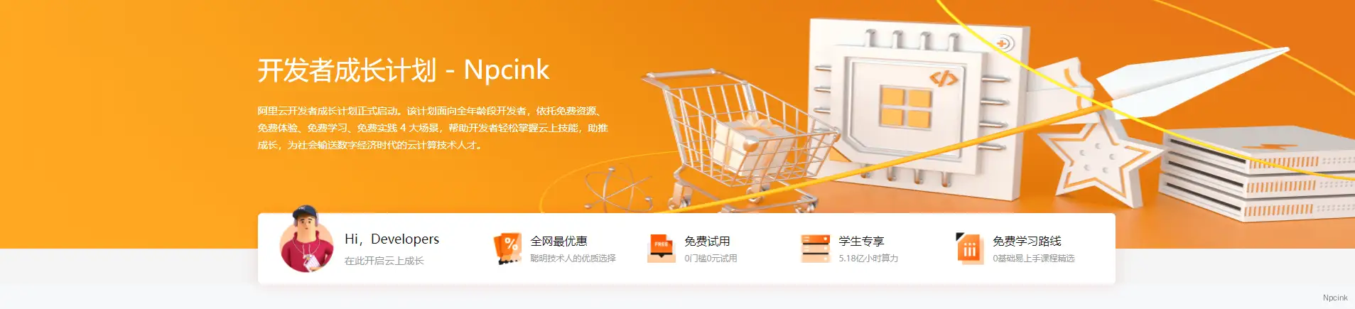 阿里云開發者成長計劃區塊 - WordPress區塊