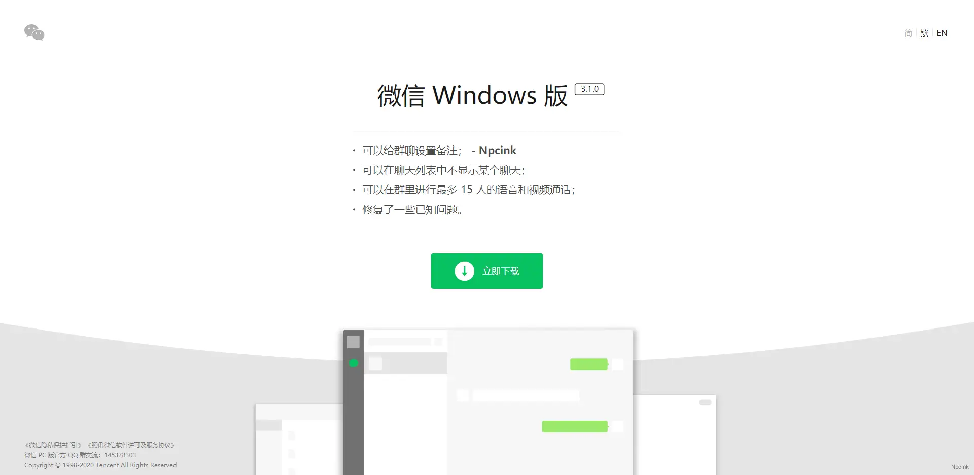 微信 Windows 版下载单页 - HTML单页