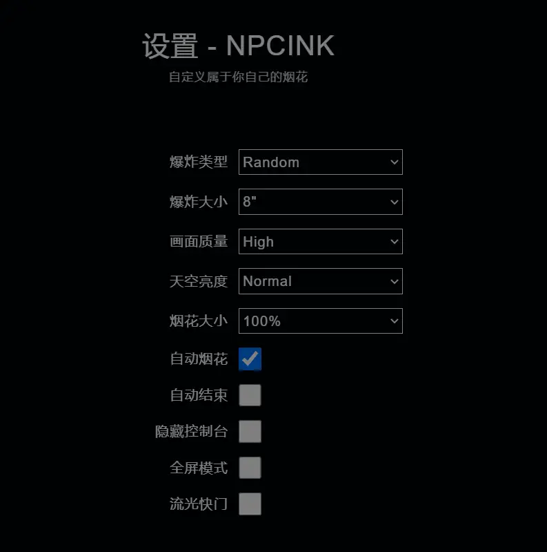 動(dòng)態(tài)可調(diào)煙花源碼