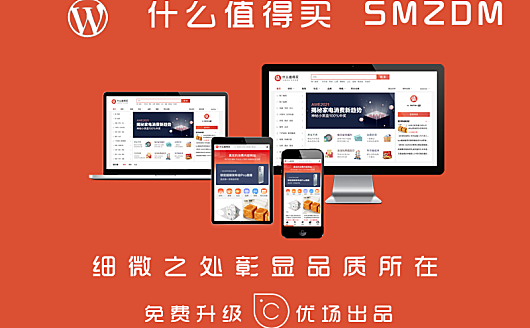 SMZDM - WordPress淘寶客主題