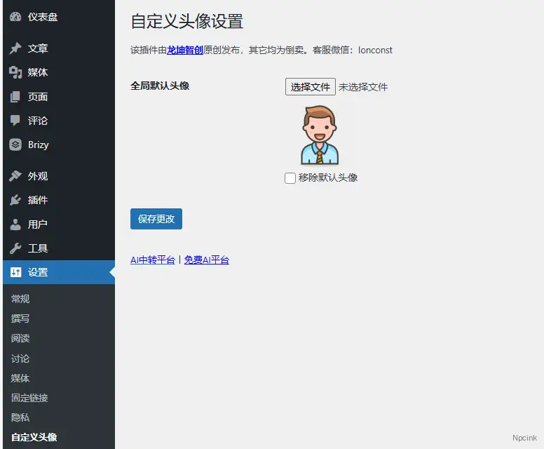 Custom Avatar Plugin - WordPress自定義頭像插件