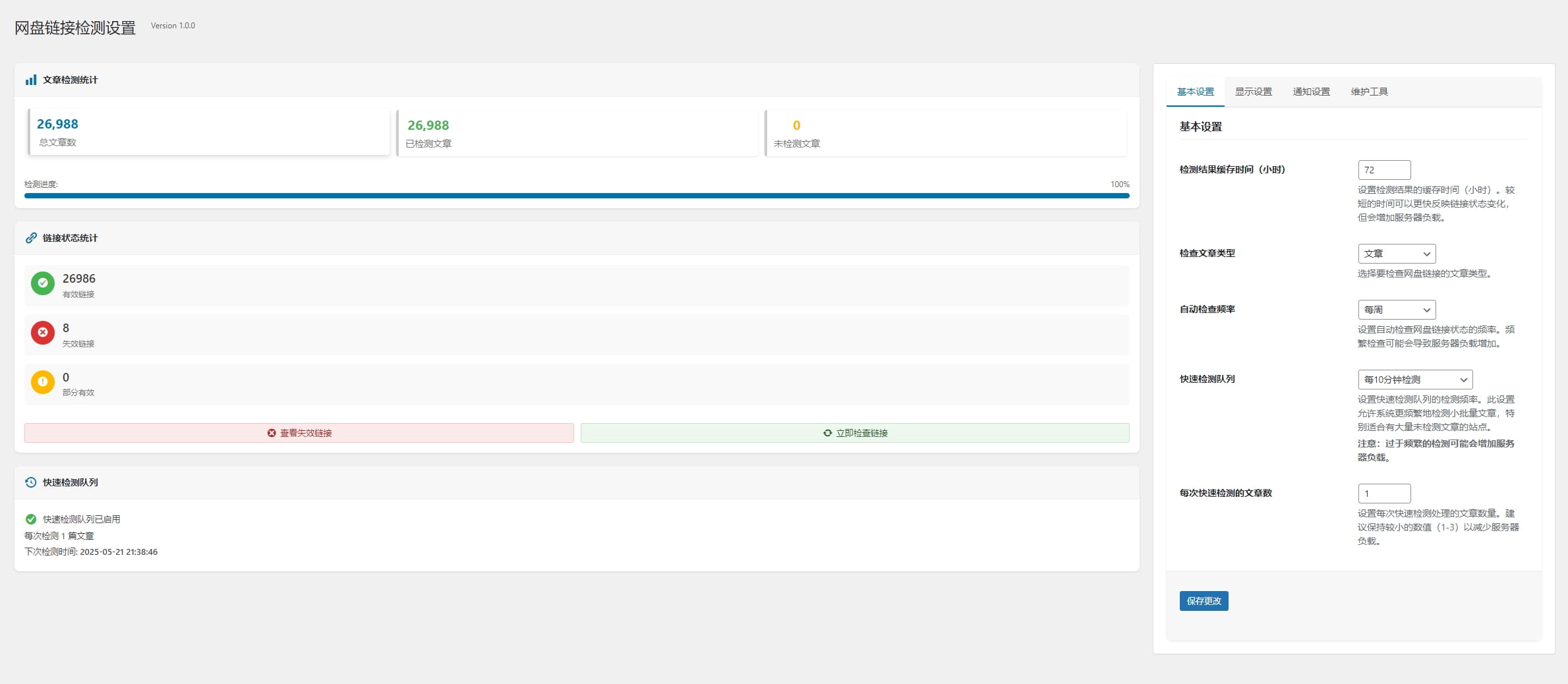 B2網盤鏈接識別 – 檢測網盤鏈接狀態的 WordPress 插件