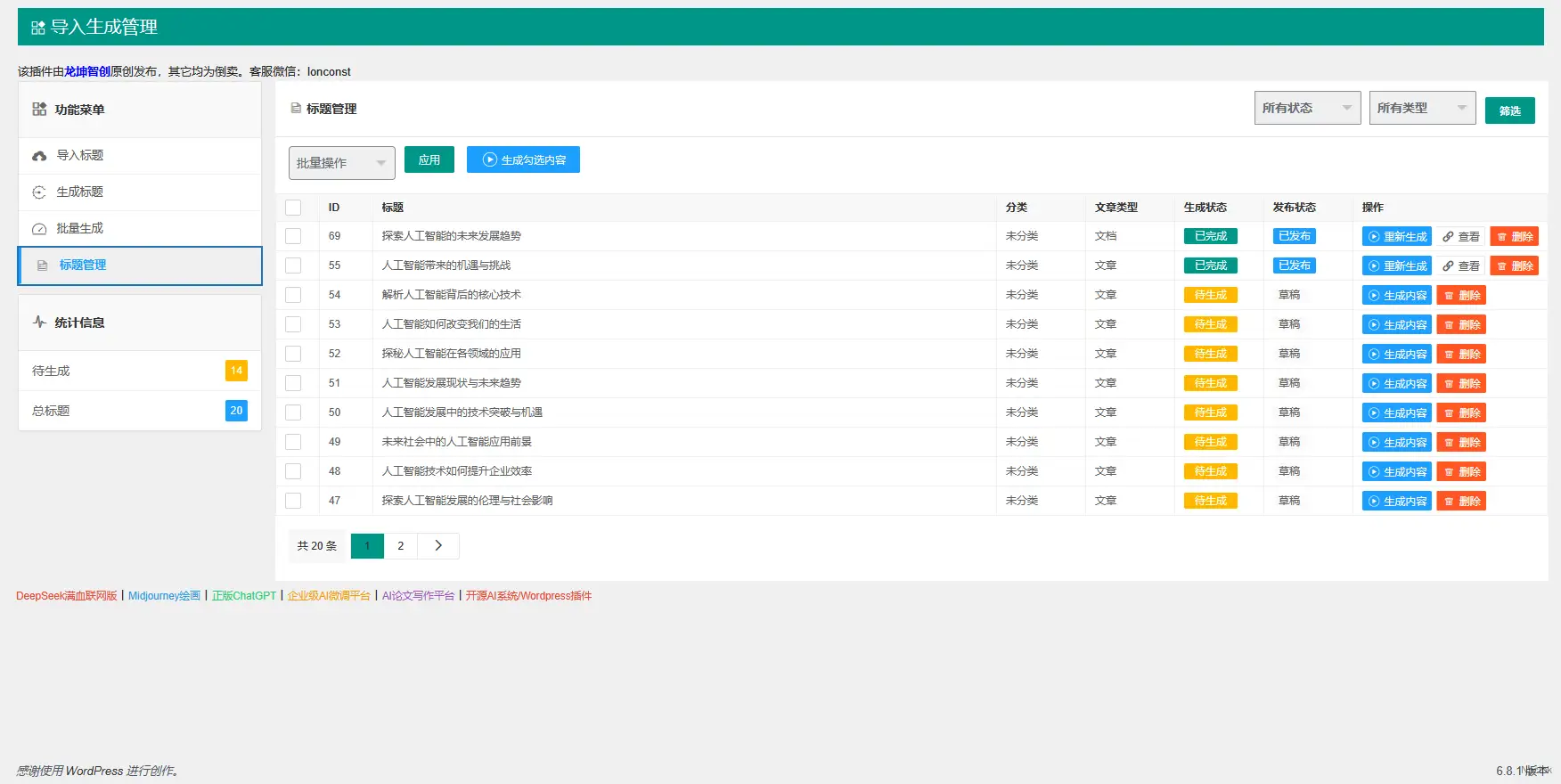 AI内容生成器 - WordPress AI 内容生成插件