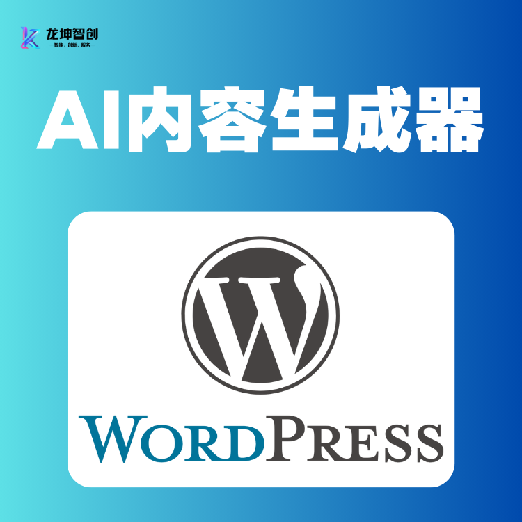 AI內容生成器 – WordPress AI 內容生成插件