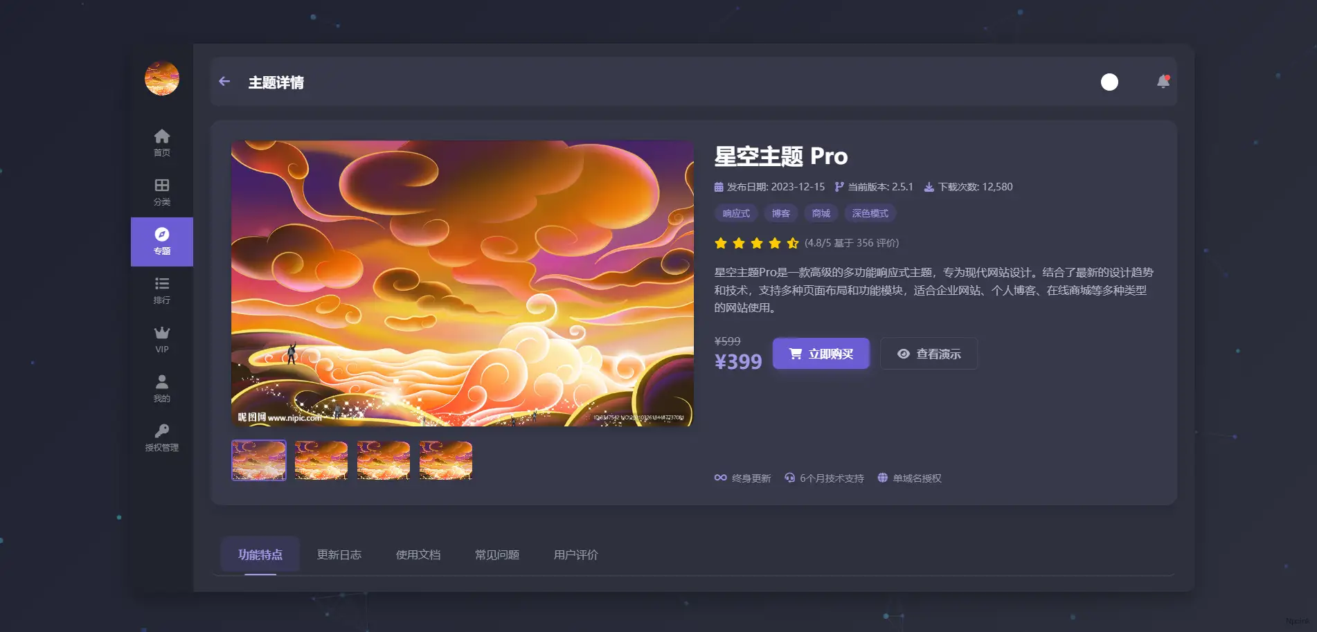 Luxara星空主題-超級響應，多功能下載類 WordPress 主題