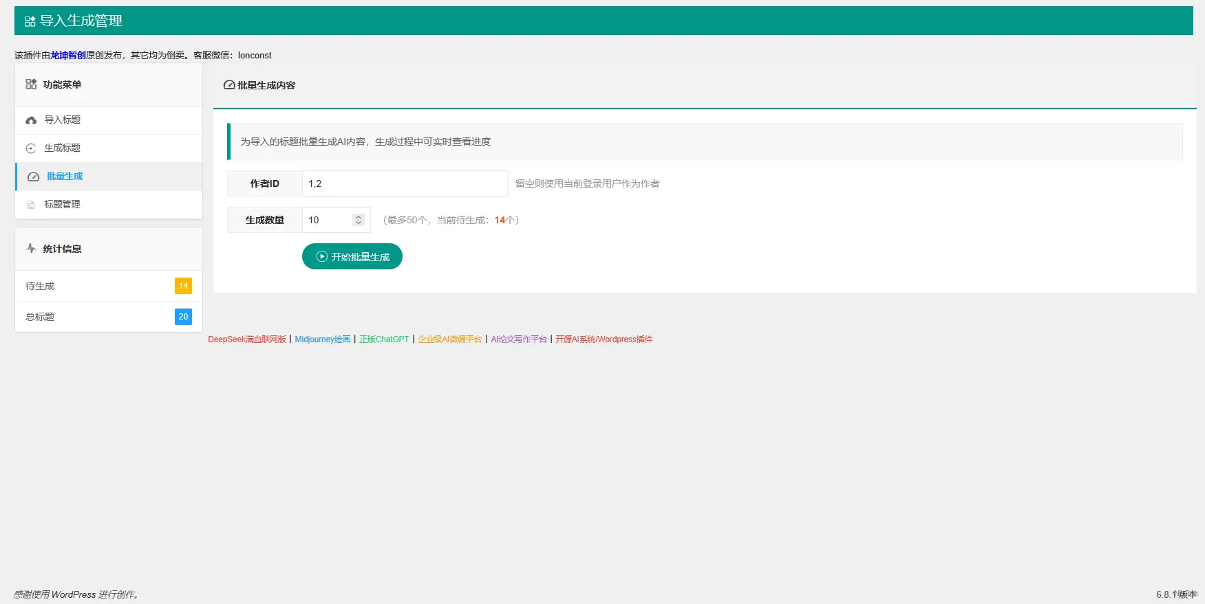 AI内容生成器 - WordPress AI 内容生成插件