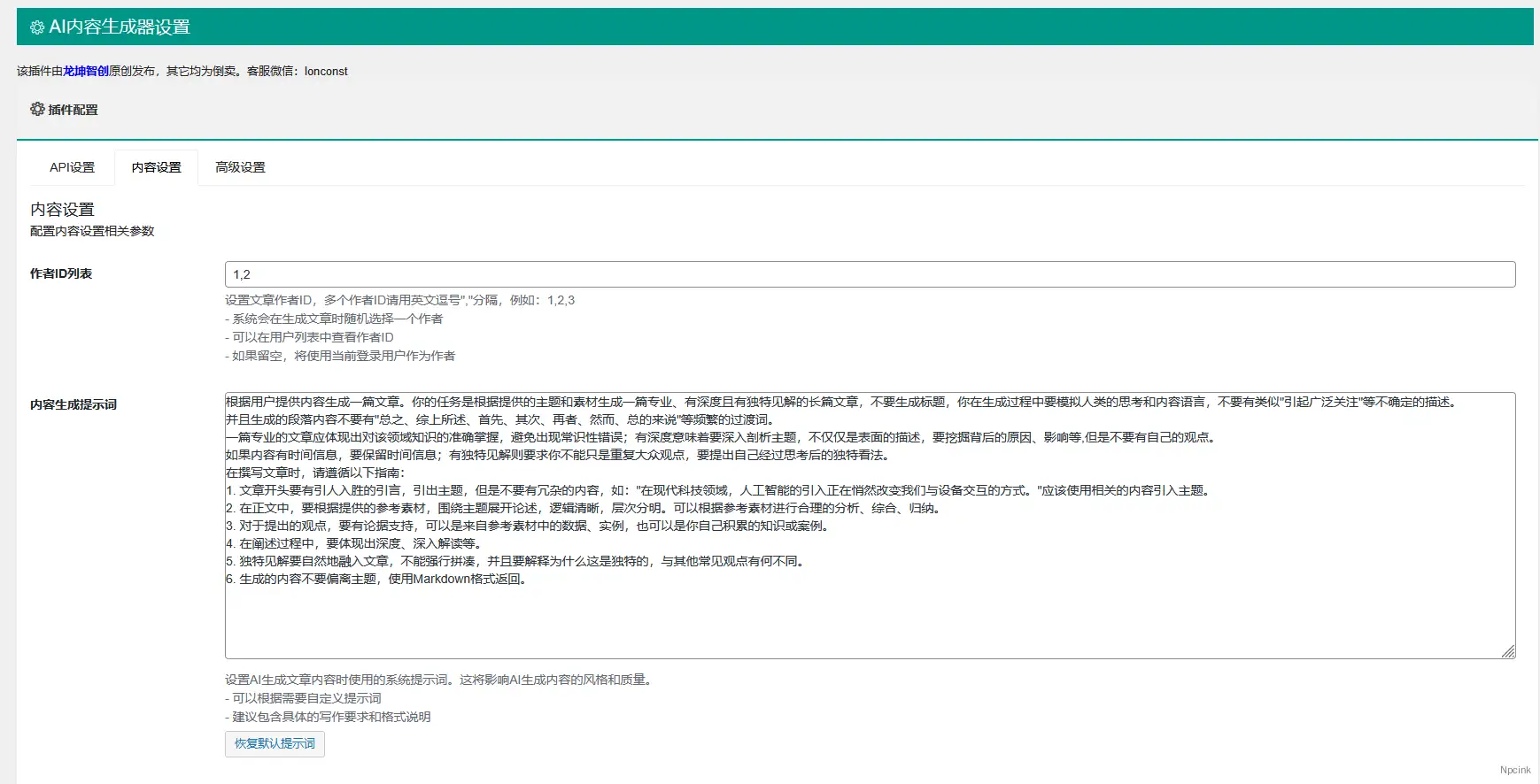 AI内容生成器 - WordPress AI 内容生成插件