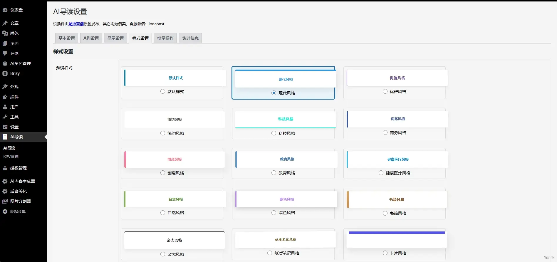 AI导读 - WordPress AI 内容生成插件
