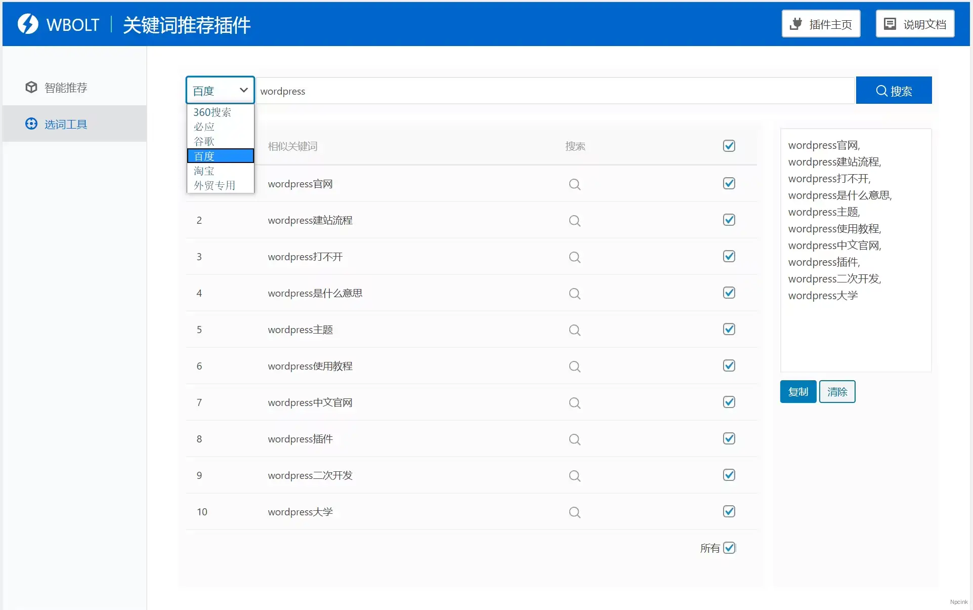 Smart Keywords Tool – WordPress 智能關鍵詞插件
