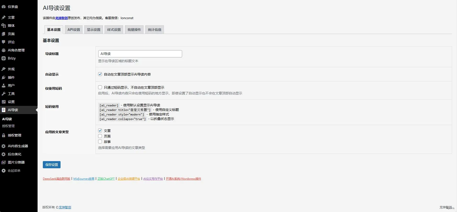 AI导读 - WordPress AI 内容生成插件