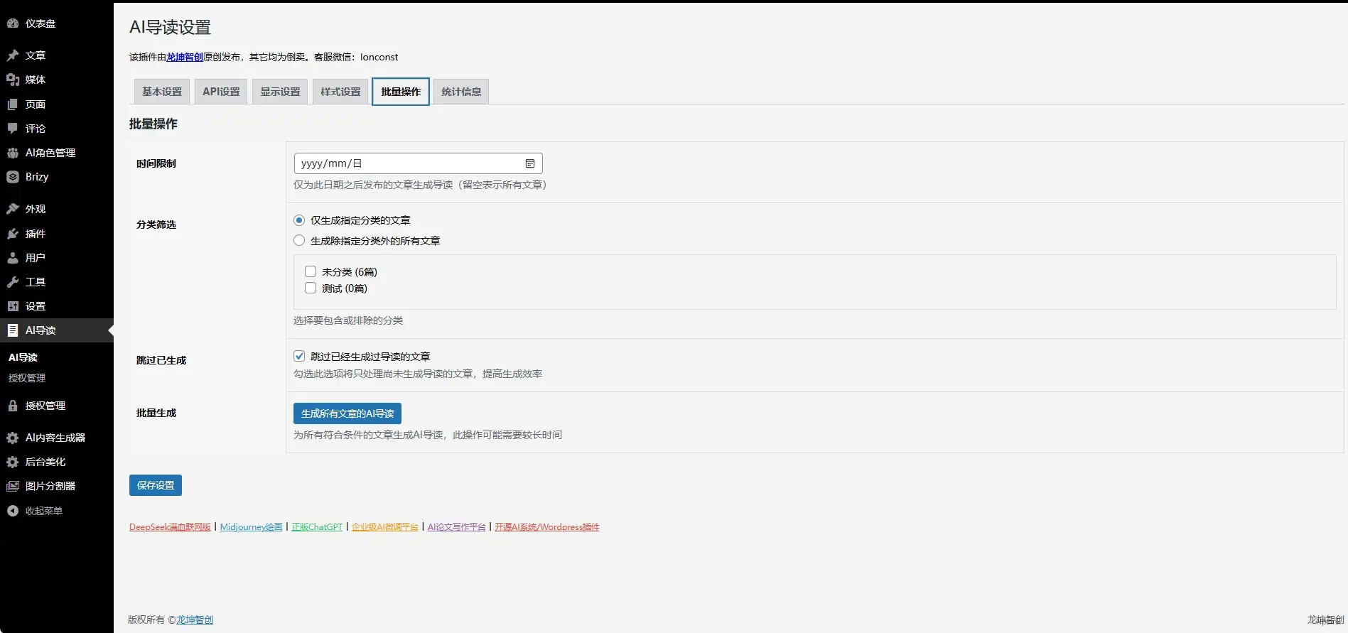 AI导读 - WordPress AI 内容生成插件