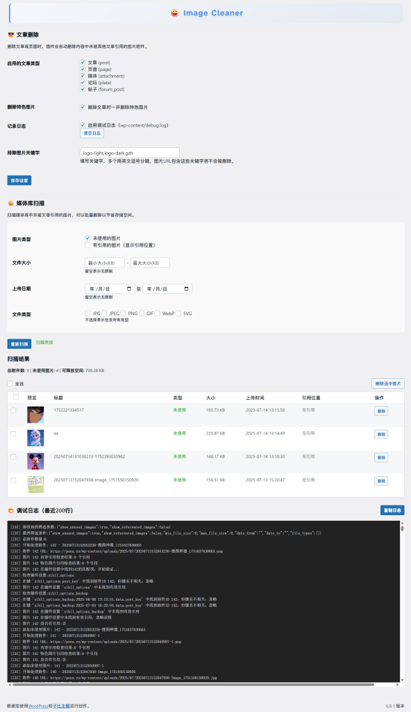 Image Clear - WordPress 圖片清理插件